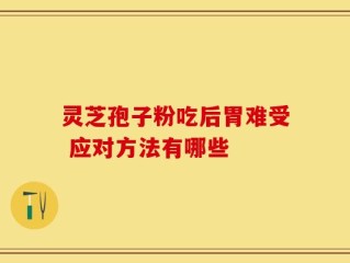 灵芝孢子粉吃后胃难受 应对方法有哪些