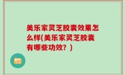 美乐家灵芝胶囊效果怎么样(美乐家灵芝胶囊有哪些功效？)