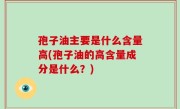 孢子油主要是什么含量高(孢子油的高含量成分是什么？)