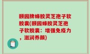 颐园牌蜂胶灵芝孢子软胶囊(颐园蜂胶灵芝孢子软胶囊：增强免疫力，滋润养颜)