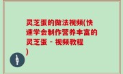 灵芝蛋的做法视频(快速学会制作营养丰富的灵芝蛋 - 视频教程)