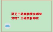 灵芝三萜类物质有哪些食物？三萜类有哪些
