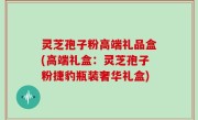 灵芝孢子粉高端礼品盒(高端礼盒：灵芝孢子粉捷豹瓶装奢华礼盒)