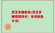 灵芝多糖脱色(灵芝多糖提取技术：有效脱色方法)