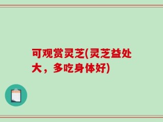 可观赏灵芝(灵芝益处大，多吃身体好)