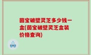 茵宝破壁灵芝多少钱一盒(茵宝破壁灵芝盒装价格查询)