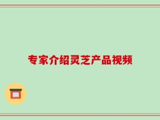 专家介绍灵芝产品视频
