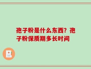 孢子粉是什么东西？孢子粉保质期多长时间