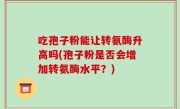 吃孢子粉能让转氨酶升高吗(孢子粉是否会增加转氨酶水平？)