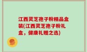 江西灵芝孢子粉精品盒装(江西灵芝孢子粉礼盒，健康礼赠之选)
