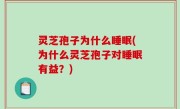 灵芝孢子为什么睡眠(为什么灵芝孢子对睡眠有益？)