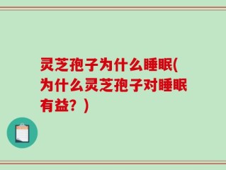 灵芝孢子为什么睡眠(为什么灵芝孢子对睡眠有益？)