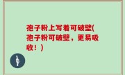 孢子粉上写着可破壁(孢子粉可破壁，更易吸收！)