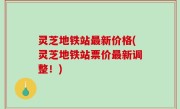 灵芝地铁站最新价格(灵芝地铁站票价最新调整！)