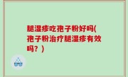 腿湿疹吃孢子粉好吗(孢子粉治疗腿湿疹有效吗？)