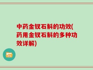 中药金钗石斛的功效(药用金钗石斛的多种功效详解)