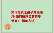 如何把灵芝孢子外壳破坏(如何破坏灵芝孢子外壳？-简单方法)