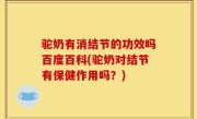 驼奶有消结节的功效吗百度百科(驼奶对结节有保健作用吗？)