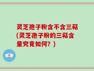 灵芝孢子粉含不含三萜(灵芝孢子粉的三萜含量究竟如何？)
