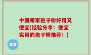 中国哪家孢子粉好用又便宜(经验分享：便宜实用的孢子粉推荐！)
