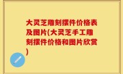 大灵芝雕刻摆件价格表及图片(大灵芝手工雕刻摆件价格和图片欣赏)