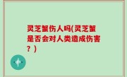 灵芝蟹伤人吗(灵芝蟹是否会对人类造成伤害？)