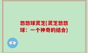 悠悠球灵芝(灵芝悠悠球：一个神奇的结合)