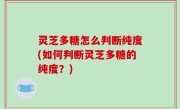 灵芝多糖怎么判断纯度(如何判断灵芝多糖的纯度？)