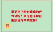 灵芝孢子粉对疱疹的疗效分析？灵芝孢子粉在疱疹治疗中的应用？