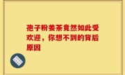 孢子粉姜茶竟然如此受欢迎，你想不到的背后原因