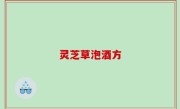 灵芝草泡酒方