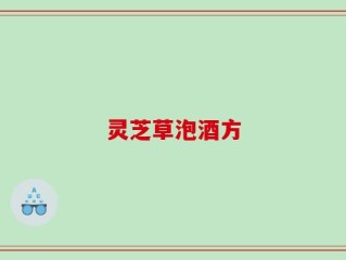 灵芝草泡酒方
