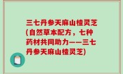 三七丹参天麻山楂灵芝(自然草本配方，七种药材共同助力——三七丹参天麻山楂灵芝)
