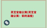 灵芝宝雄公寓(灵芝宝雄公寓：家的温度)
