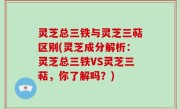 灵芝总三铁与灵芝三萜区别(灵芝成分解析：灵芝总三铁VS灵芝三萜，你了解吗？)