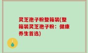 灵芝孢子粉整箱装(整箱装灵芝孢子粉：健康养生首选)