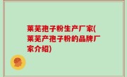 莱芜孢子粉生产厂家(莱芜产孢子粉的品牌厂家介绍)