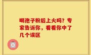喝孢子粉后上火吗？专家告诉你，看看你中了几个误区