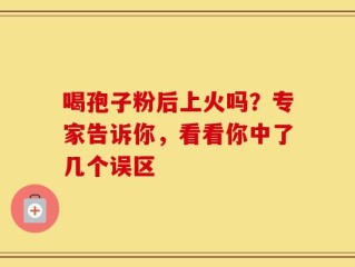 喝孢子粉后上火吗？专家告诉你，看看你中了几个误区