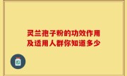 灵兰孢子粉的功效作用及适用人群你知道多少