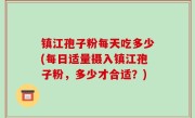 镇江孢子粉每天吃多少(每日适量摄入镇江孢子粉，多少才合适？)