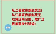 从江县宣传部赵灵芝(从江县宣传部赵灵芝：以减压为目的，推广江县美丽乡村建设)