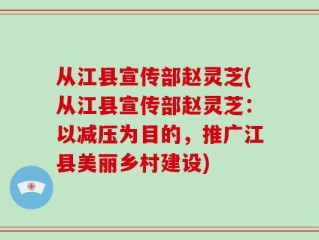 从江县宣传部赵灵芝(从江县宣传部赵灵芝：以减压为目的，推广江县美丽乡村建设)