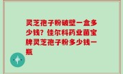 灵芝孢子粉破壁一盒多少钱？佳尔科药业菌宝牌灵芝孢子粉多少钱一瓶