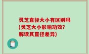 灵芝直径大小有区别吗(灵芝大小影响功效？解读其直径差异)
