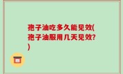 孢子油吃多久能见效(孢子油服用几天见效？)
