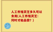 人工养殖灵芝多久可以食用(人工养殖灵芝：何时才能品尝？)