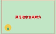 灵芝泡水治失眠方