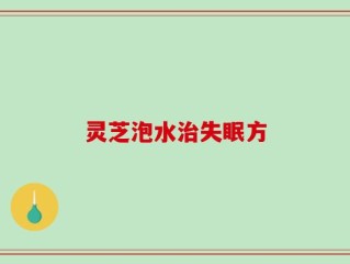 灵芝泡水治失眠方