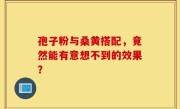孢子粉与桑黄搭配，竟然能有意想不到的效果？